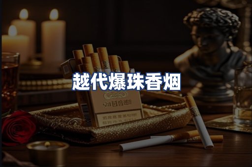 越代爆珠香烟